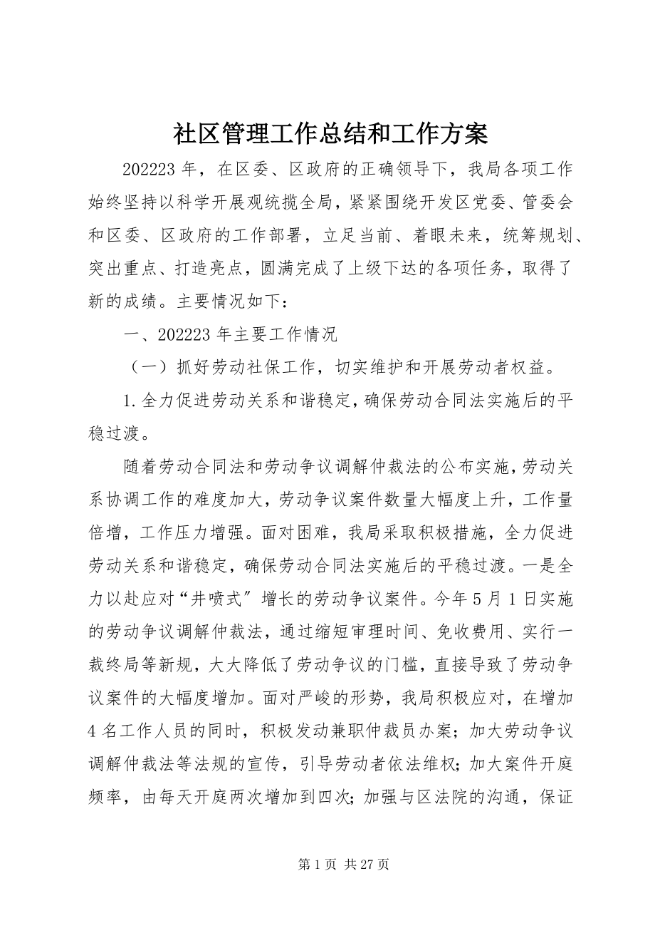 2023年社区管理工作总结和工作计划.docx_第1页