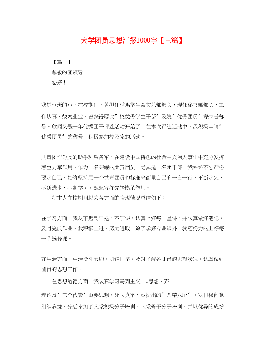 2023年大学团员思想汇报1000字三篇.docx_第1页