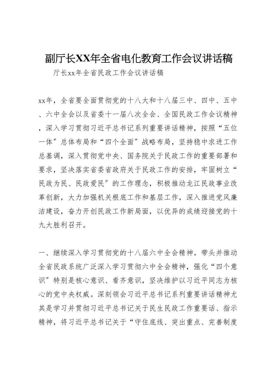 2023年副厅长某年全省电化教育工作会议致辞稿.doc_第1页