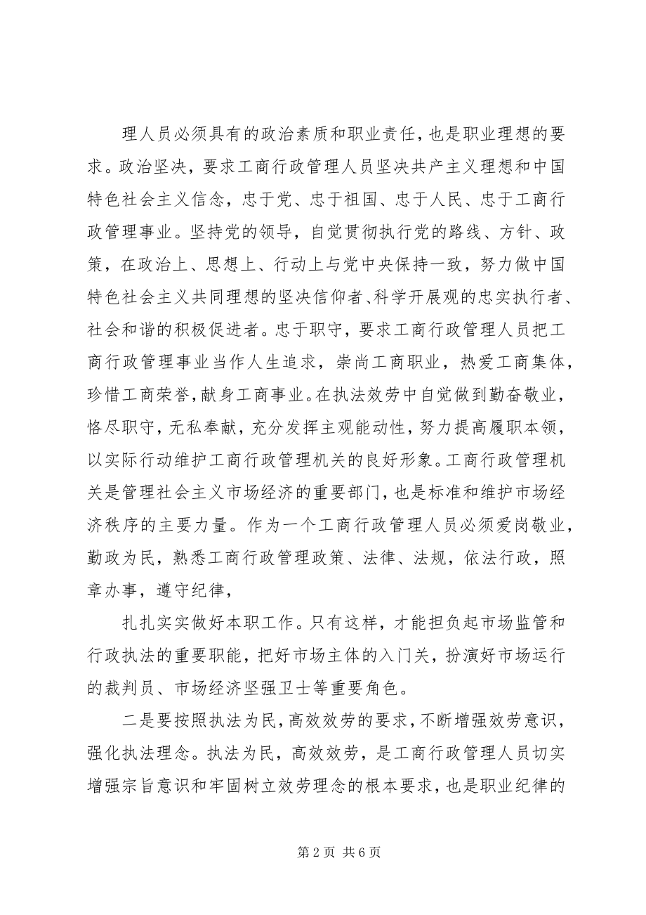 2023年《工商行政管理人员职业道德规范》学习心得体会.docx_第2页