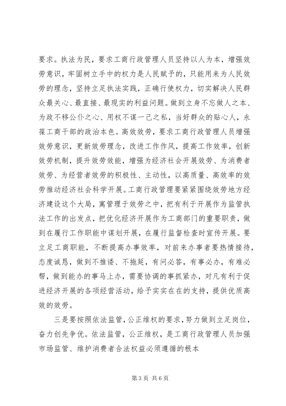 2023年《工商行政管理人员职业道德规范》学习心得体会.docx_第3页