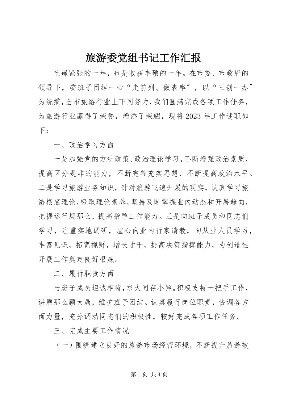 2023年旅游委党组书记工作汇报.docx_第1页