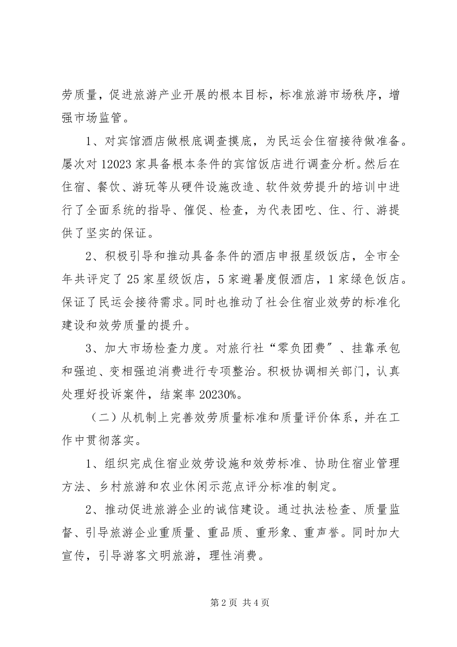 2023年旅游委党组书记工作汇报.docx_第2页