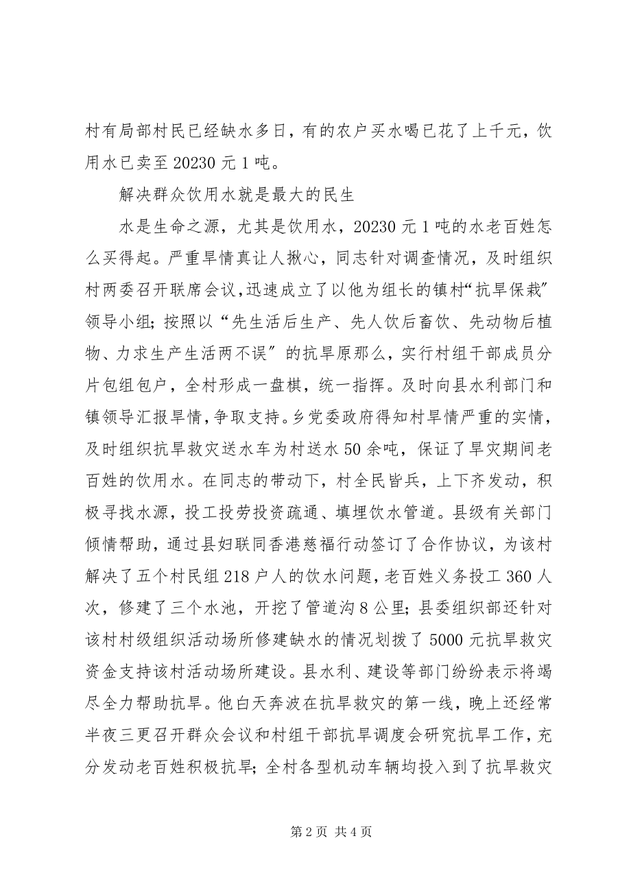 2023年抗旱救灾优秀共产党员先进事迹.docx_第2页