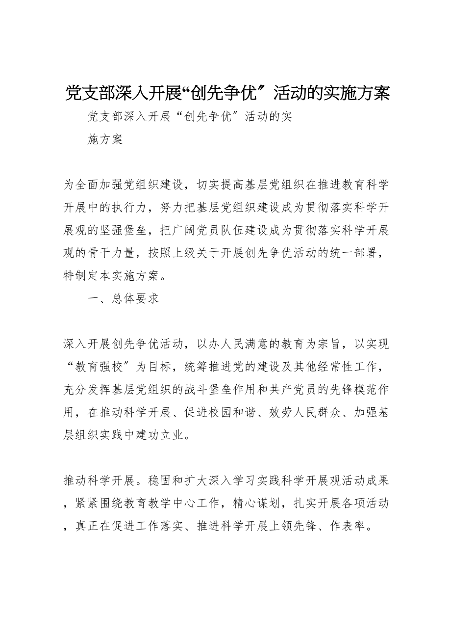 2023年党支部深入开展创先争优活动的实施方案.doc_第1页