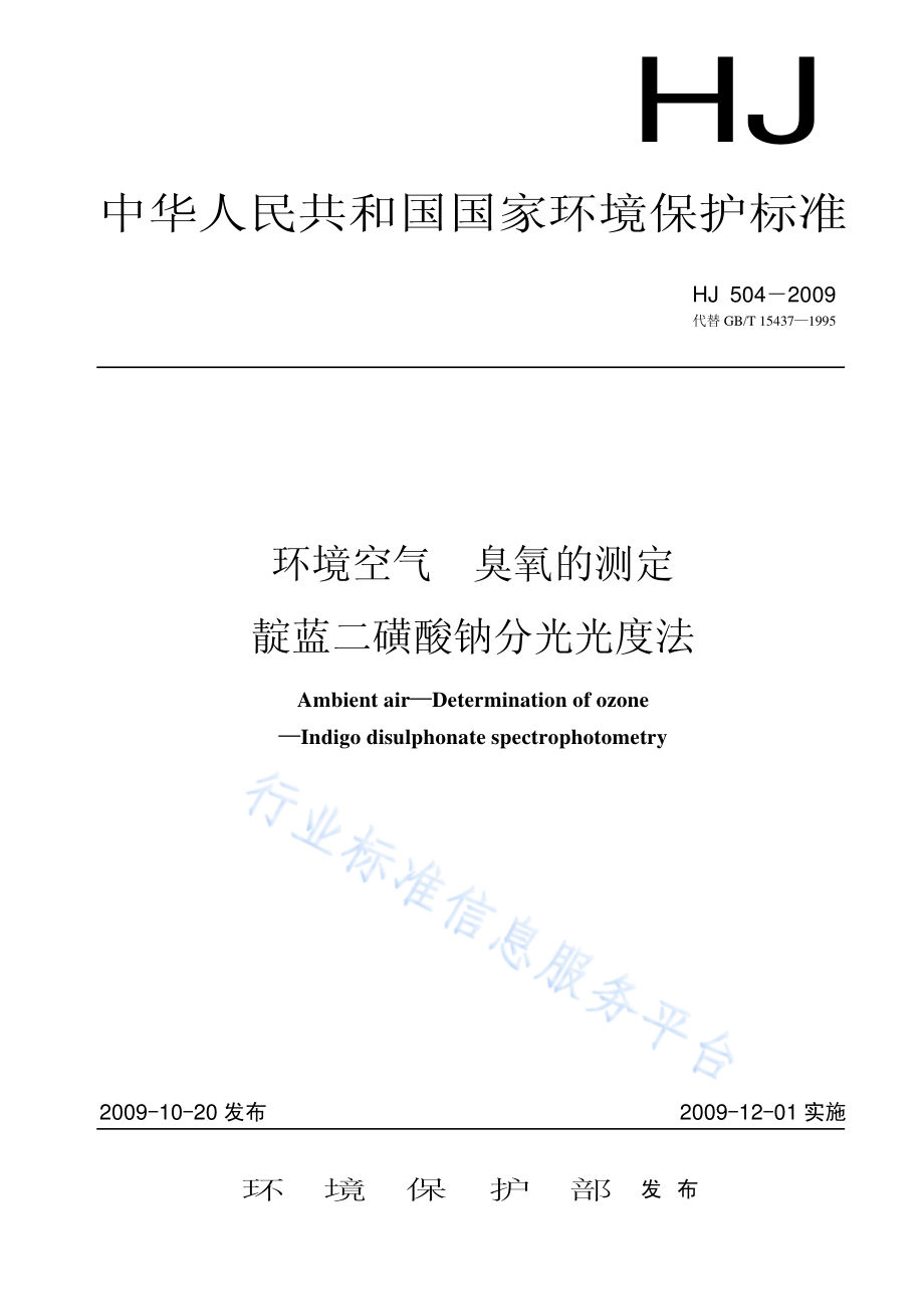 HJ 504-2009 环境空气 臭氧的测定 靛蓝二磺酸钠分光光度法.pdf_第1页