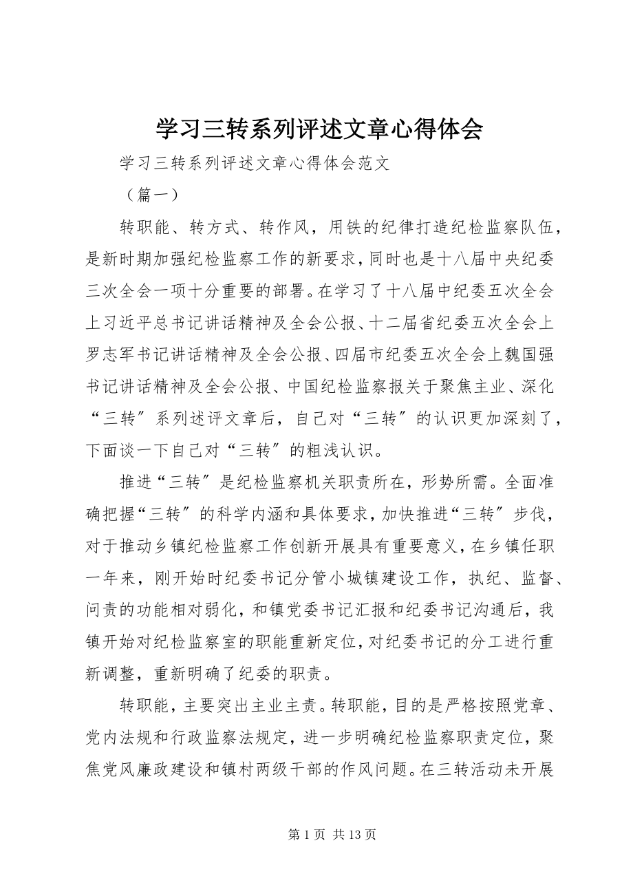 2023年学习三转系列评述文章心得体会.docx_第1页