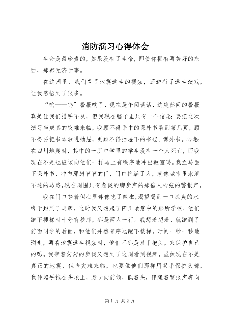 2023年消防演习心得体会.docx_第1页