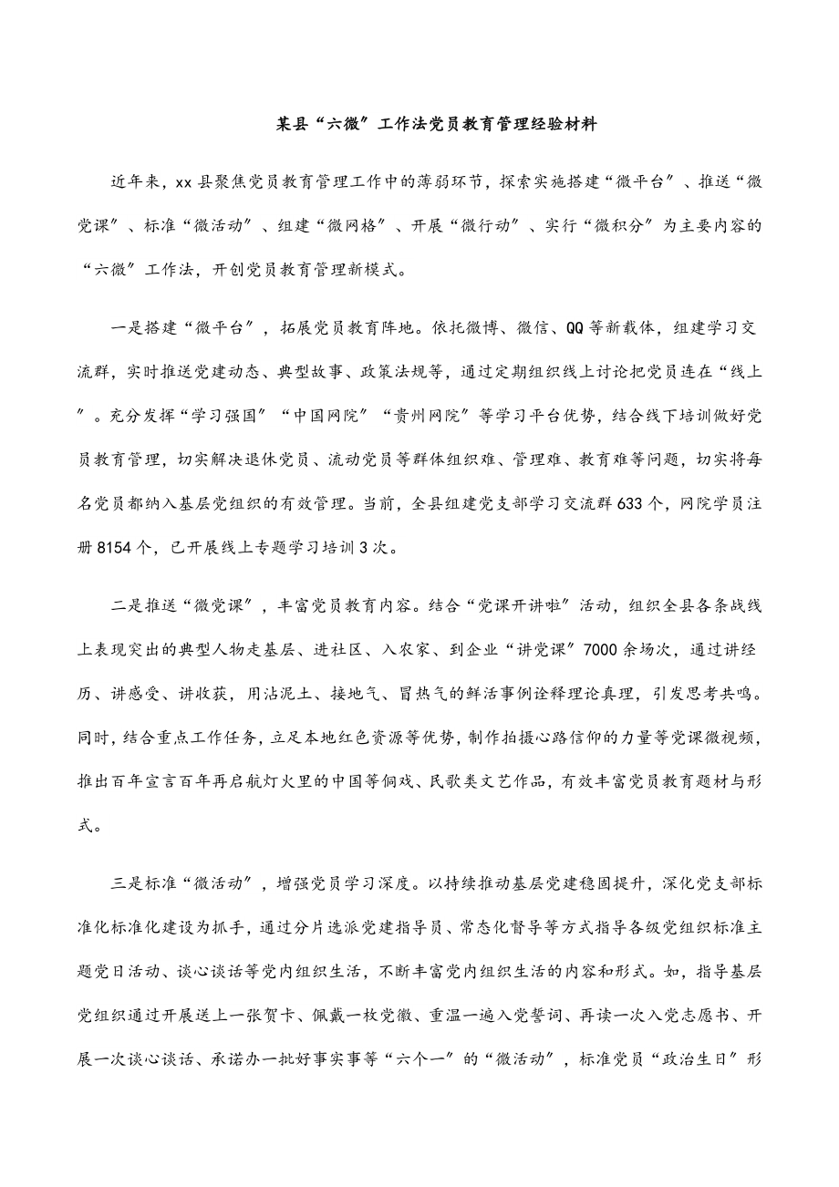 2023年某县“六微”工作法党员教育管理经验材料.docx_第1页