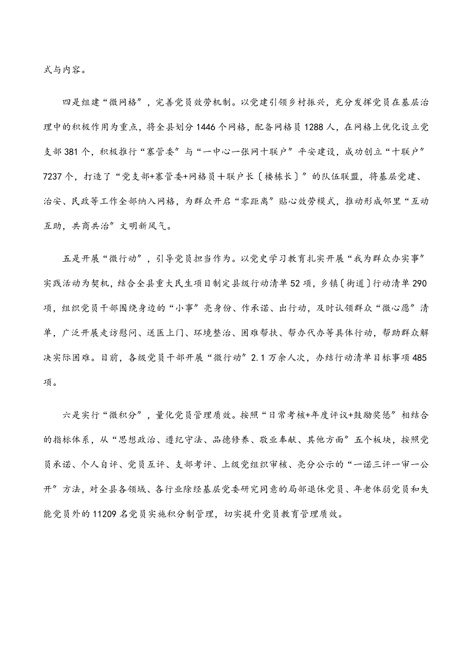 2023年某县“六微”工作法党员教育管理经验材料.docx_第2页