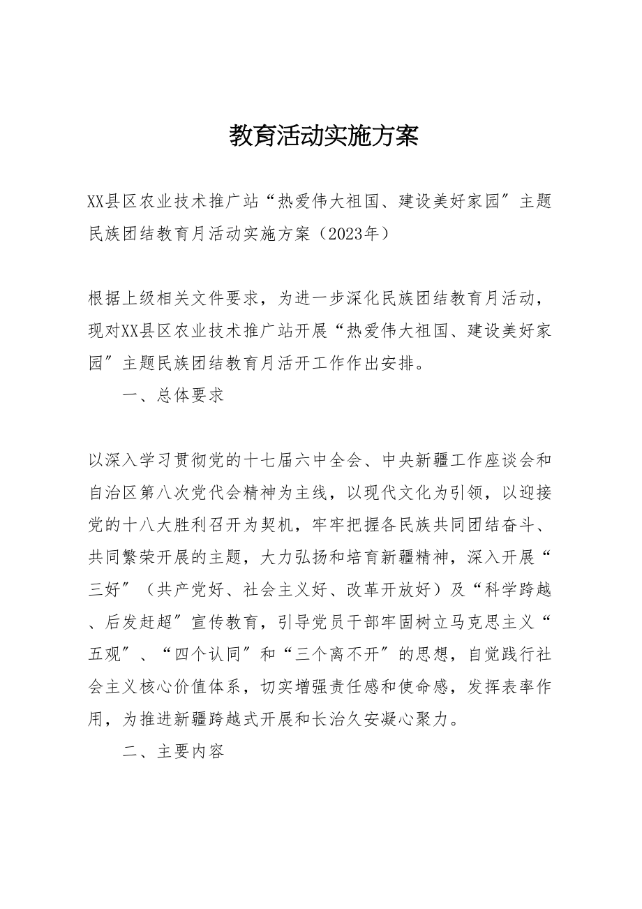 2023年教育活动实施方案 .doc_第1页