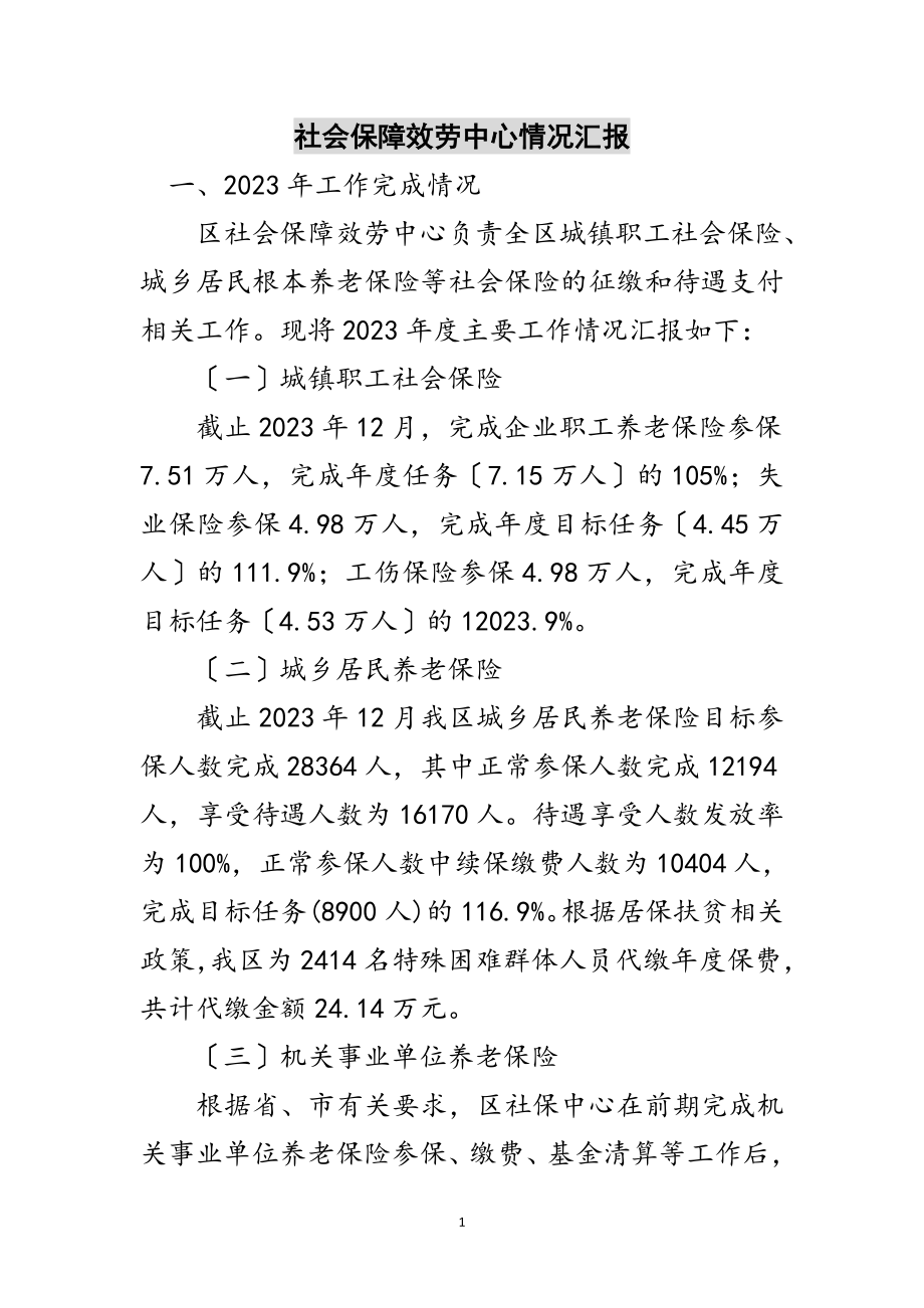 2023年社会保障服务中心情况汇报范文.doc_第1页