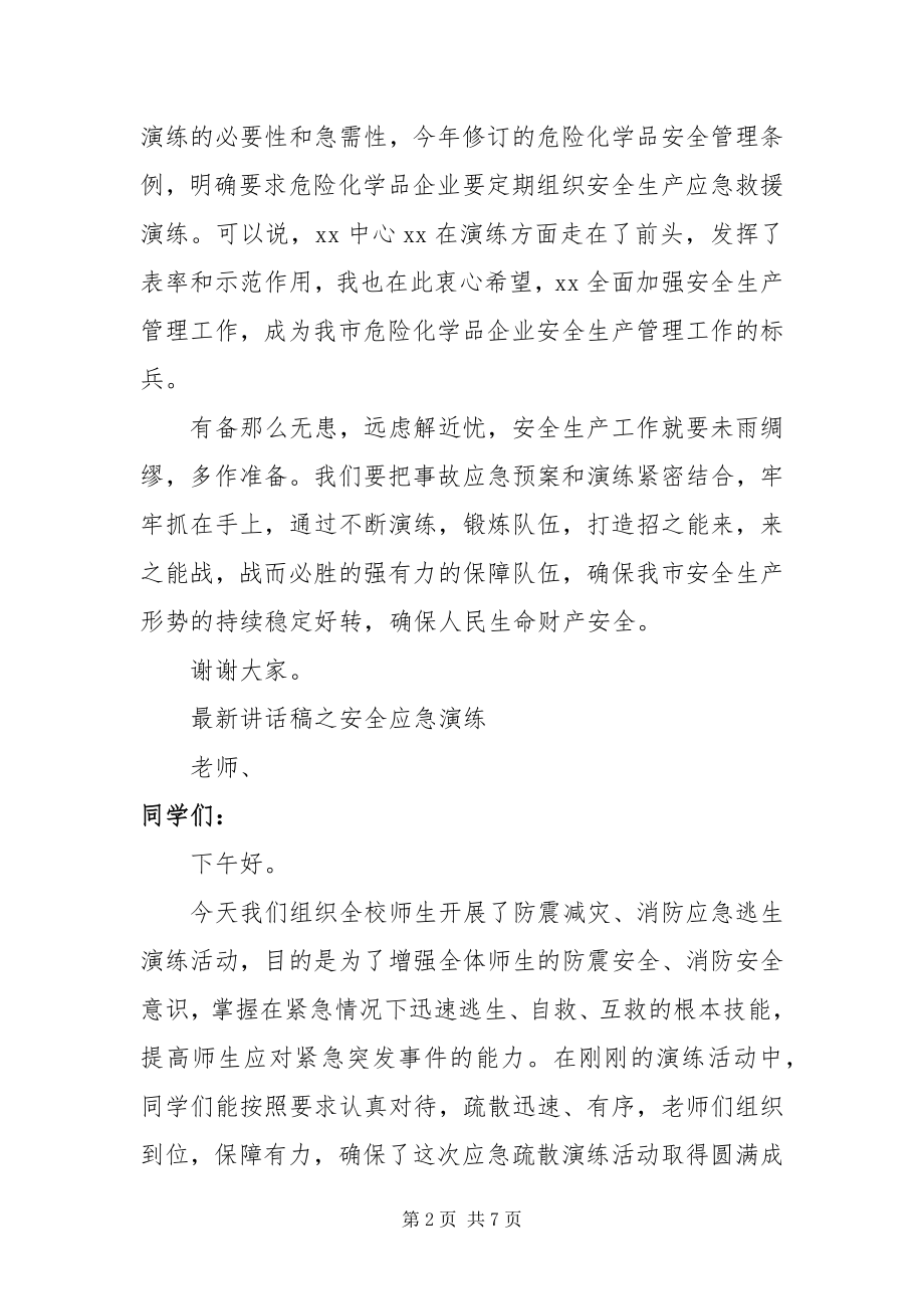 2023年致辞稿之安全应急演练.docx_第2页