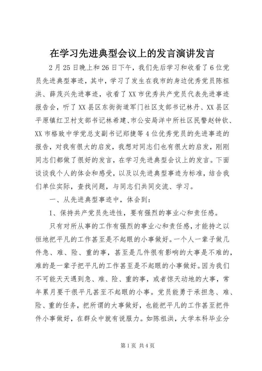 2023年在学习先进典型会议上的讲话演讲讲话.docx_第1页