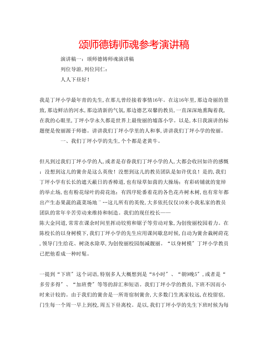 2023年颂师德铸师魂演讲稿.docx_第1页