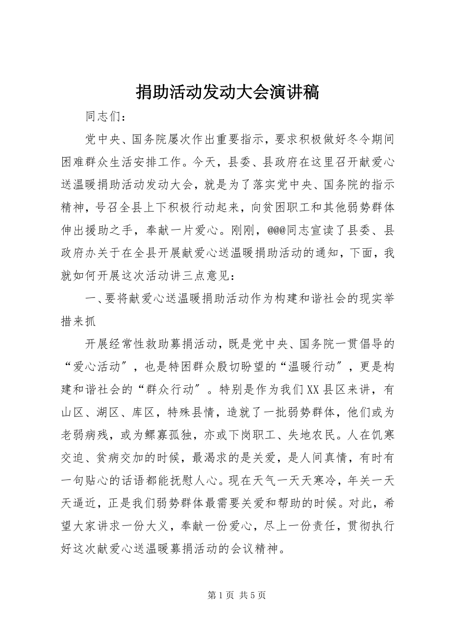 2023年捐助活动动员大会演讲稿.docx_第1页