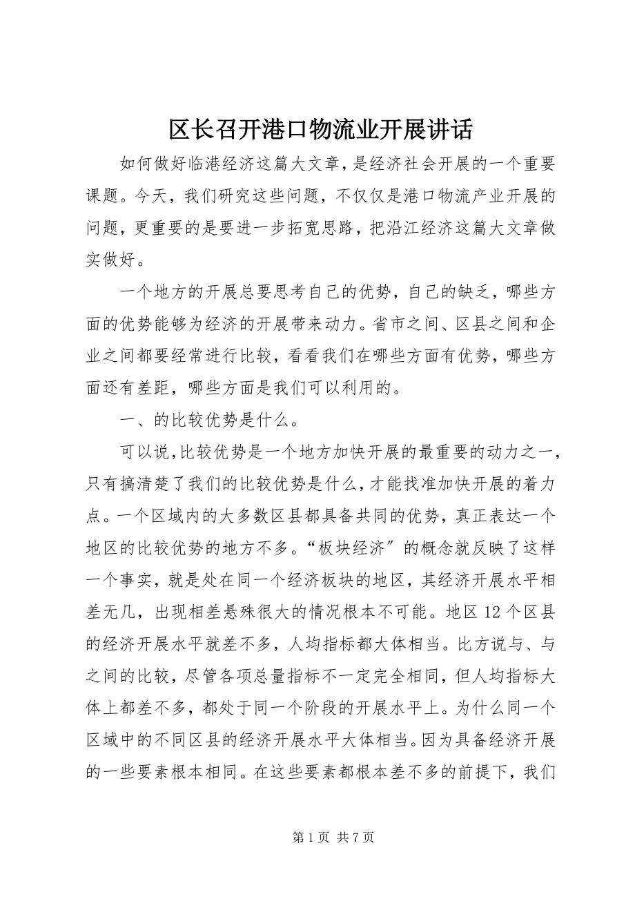 2023年区长召开港口物流业发展致辞.docx_第1页