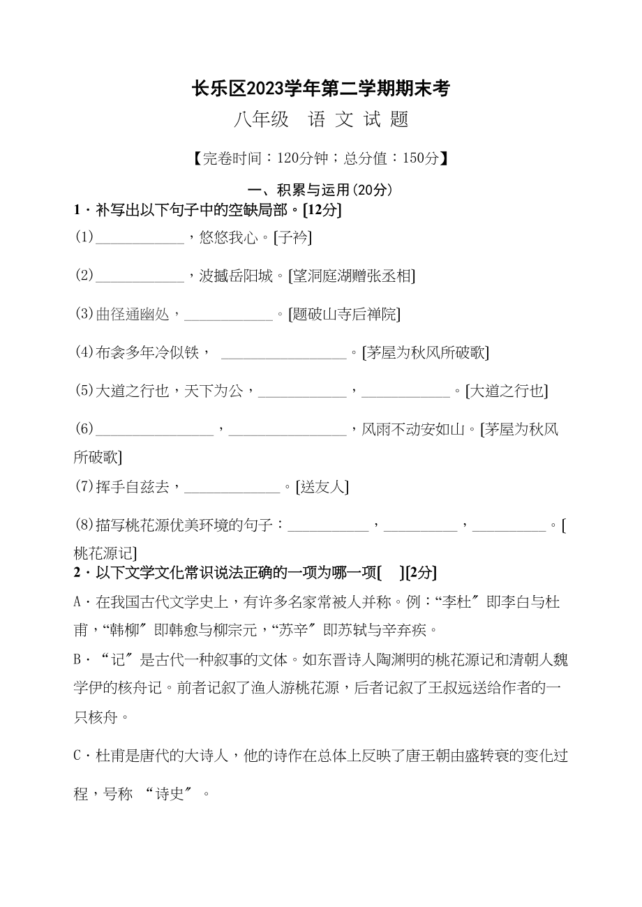 2023年长乐区八年级语文期末考试卷有答案.docx_第1页