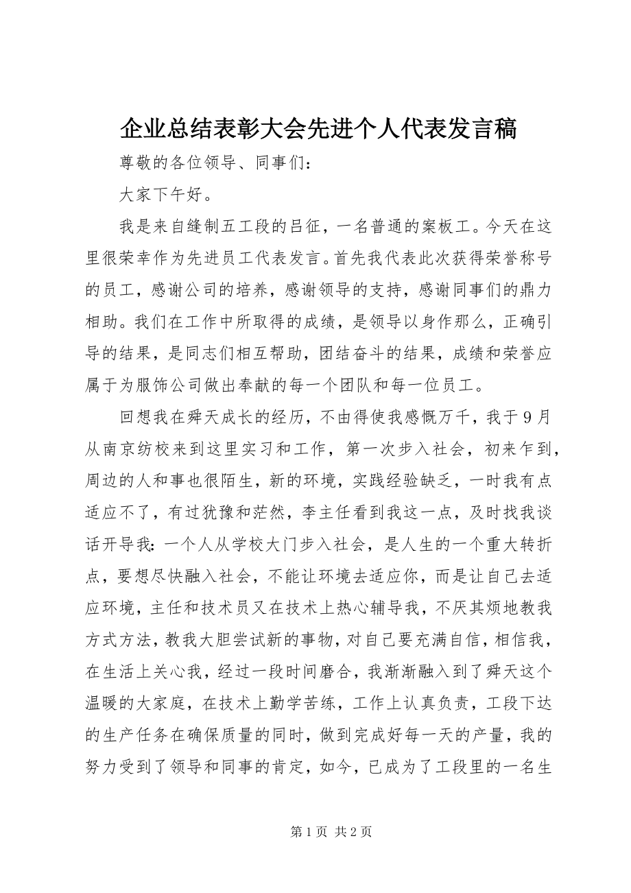 2023年企业总结表彰大会先进个人代表讲话稿.docx_第1页