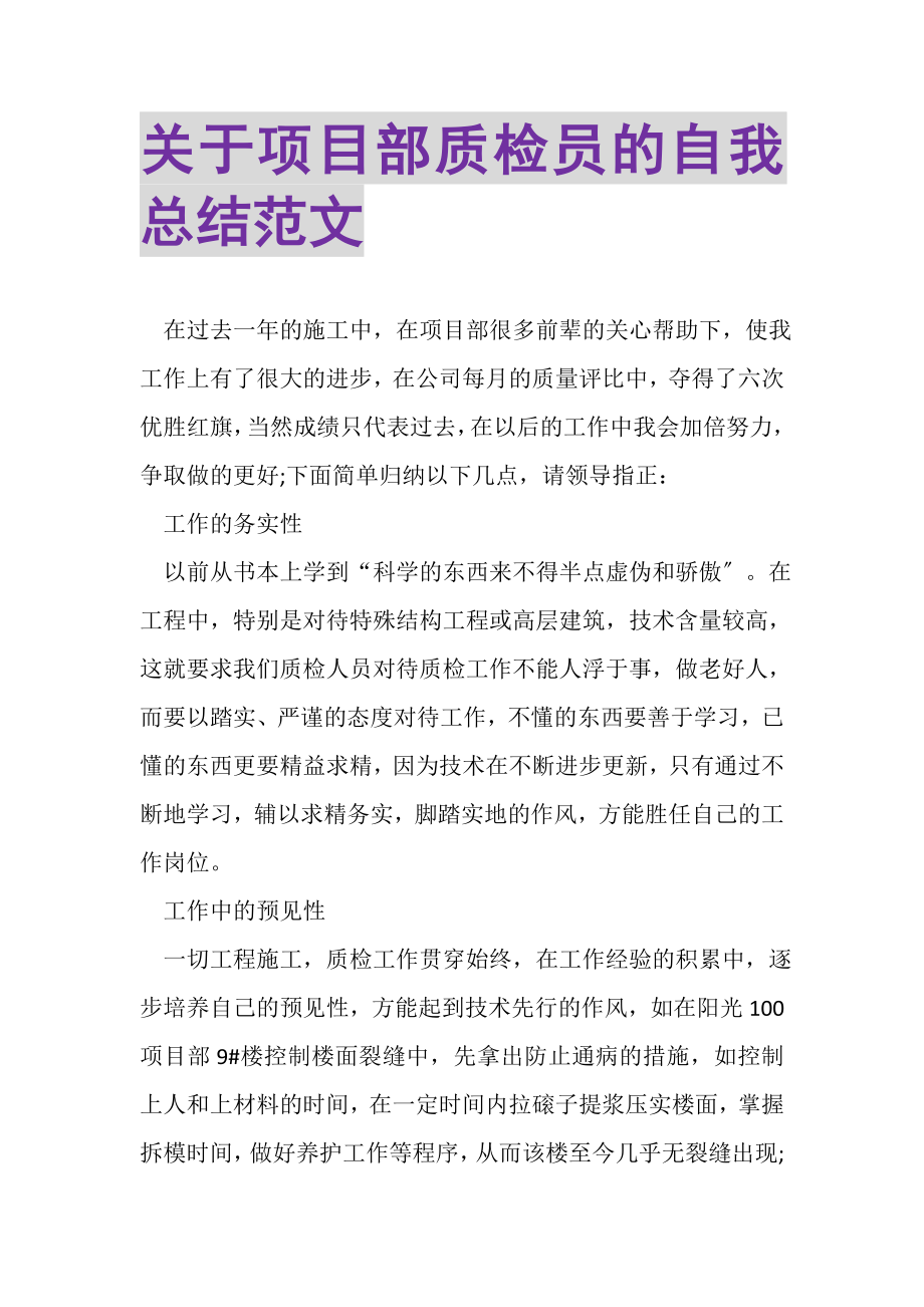 2023年关于项目部质检员的自我总结范文.doc_第1页