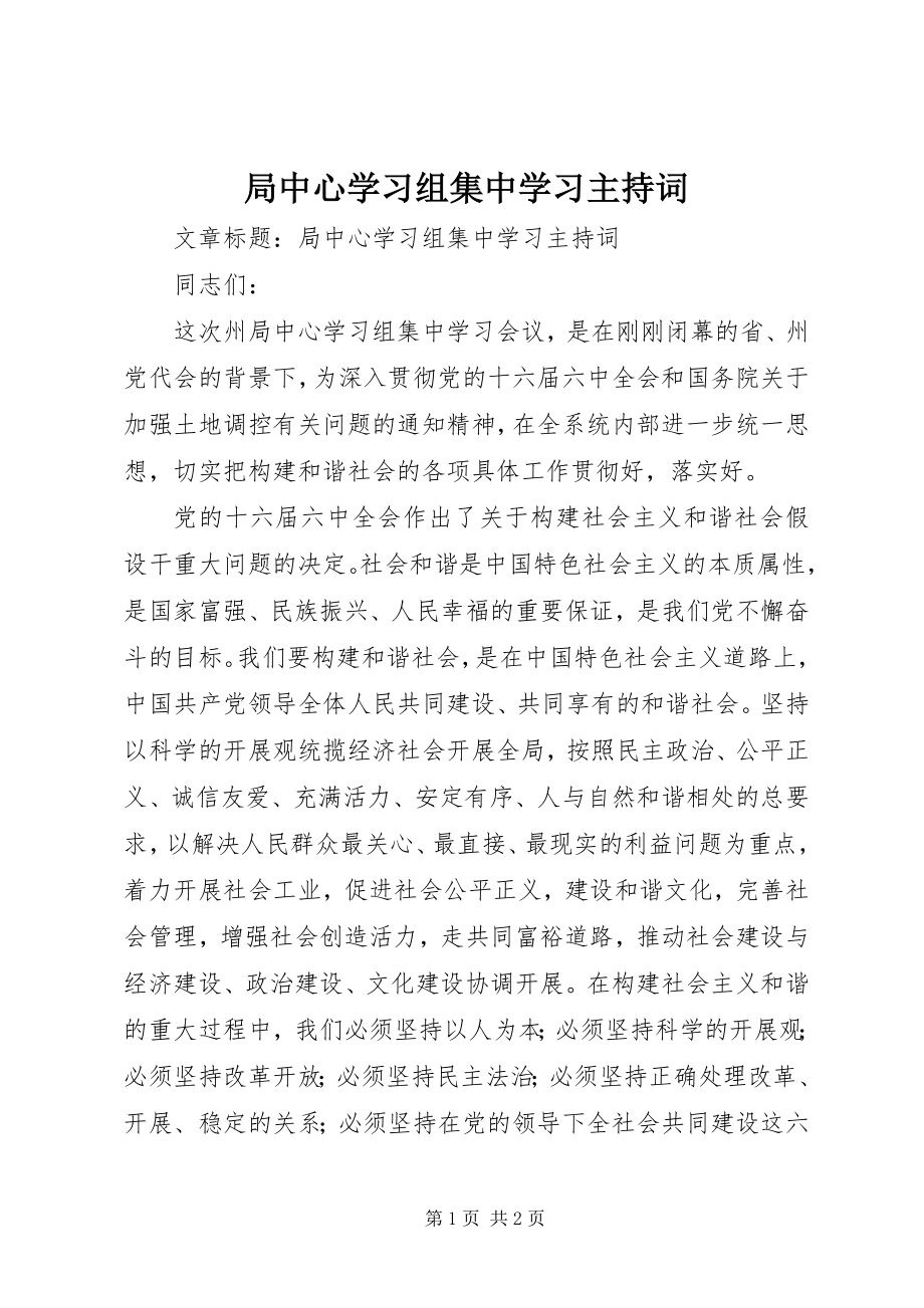 2023年局中心学习组集中学习主持词.docx_第1页