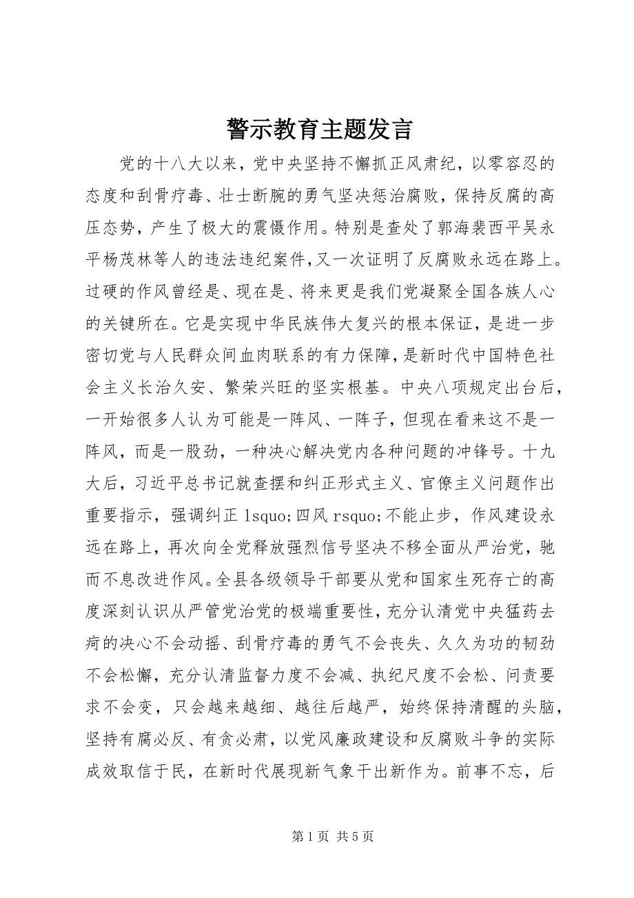 2023年警示教育主题讲话.docx_第1页