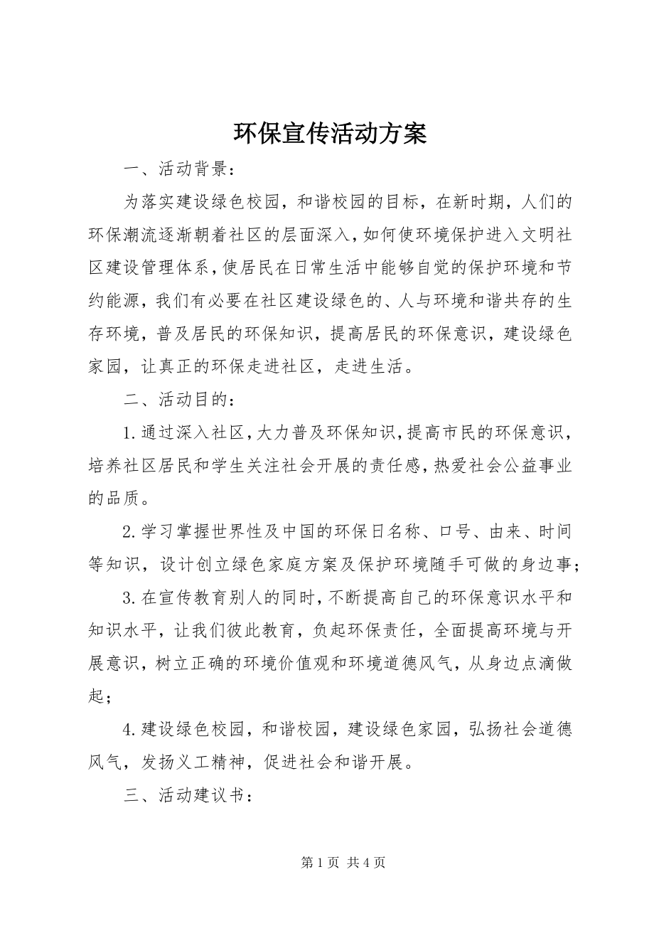 2023年环保宣传活动方案.docx_第1页