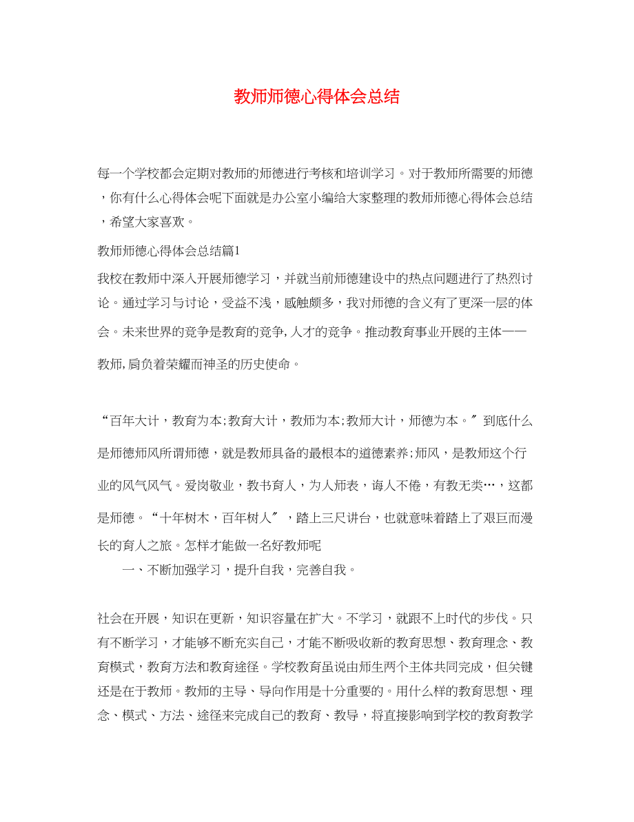 2023年教师师德心得体会总结.docx_第1页