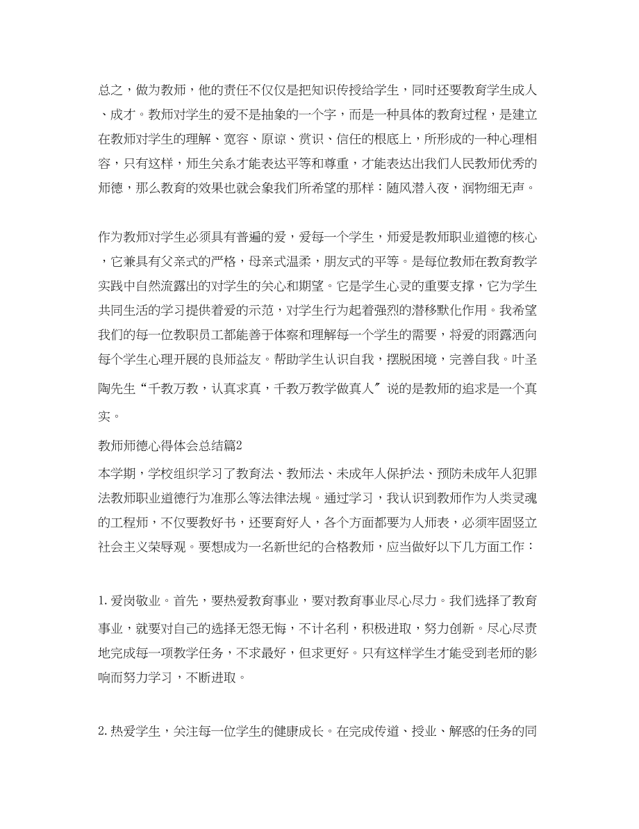 2023年教师师德心得体会总结.docx_第3页