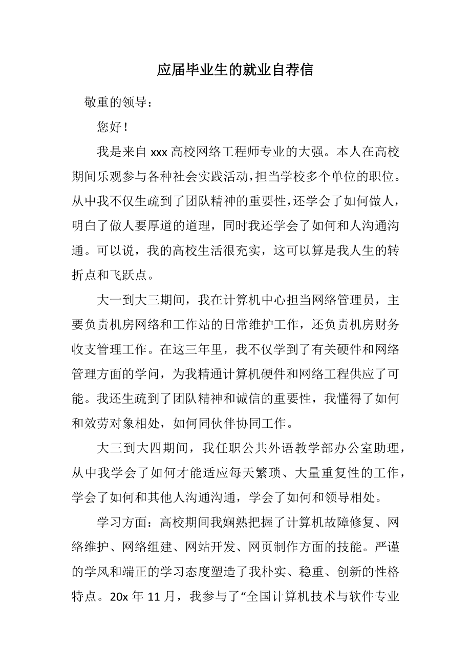 2023年应届毕业生的就业自荐信.docx_第1页