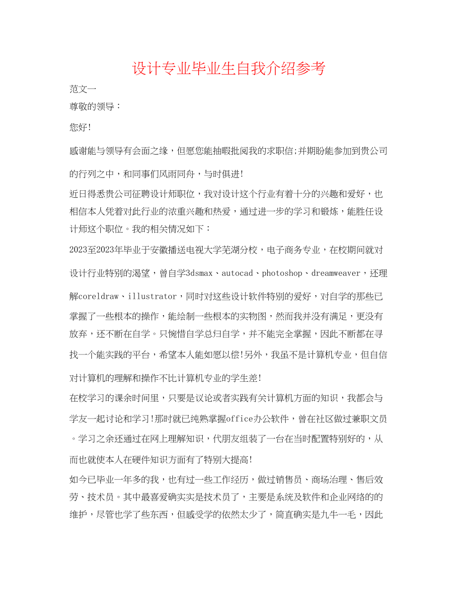 2023年设计专业毕业生自我介绍.docx_第1页