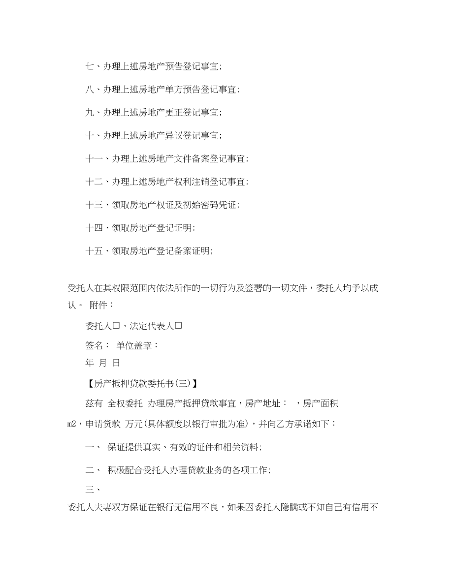 2023年房产抵押贷款委托书3篇.docx_第3页