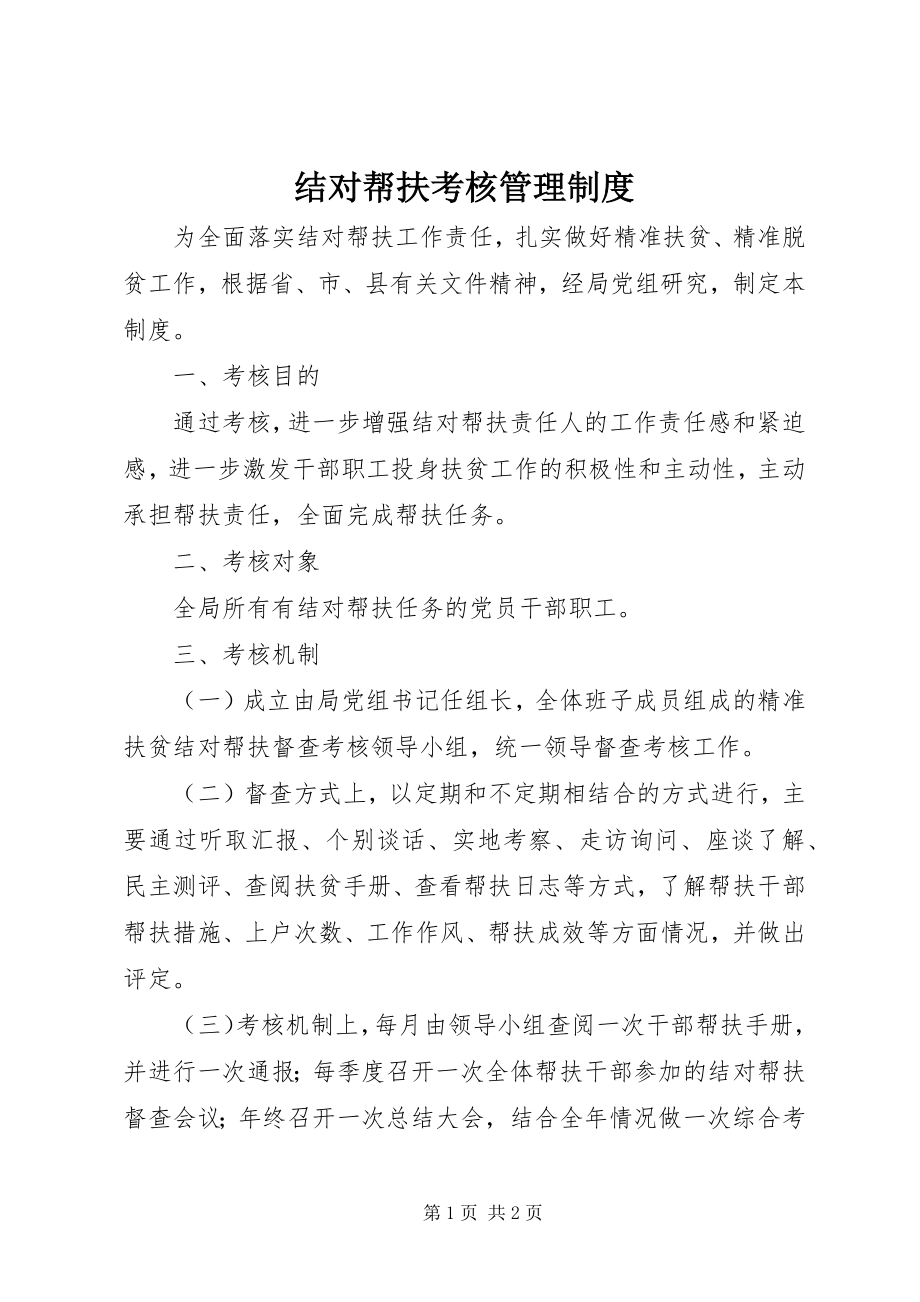 2023年结对帮扶考核管理制度.docx_第1页