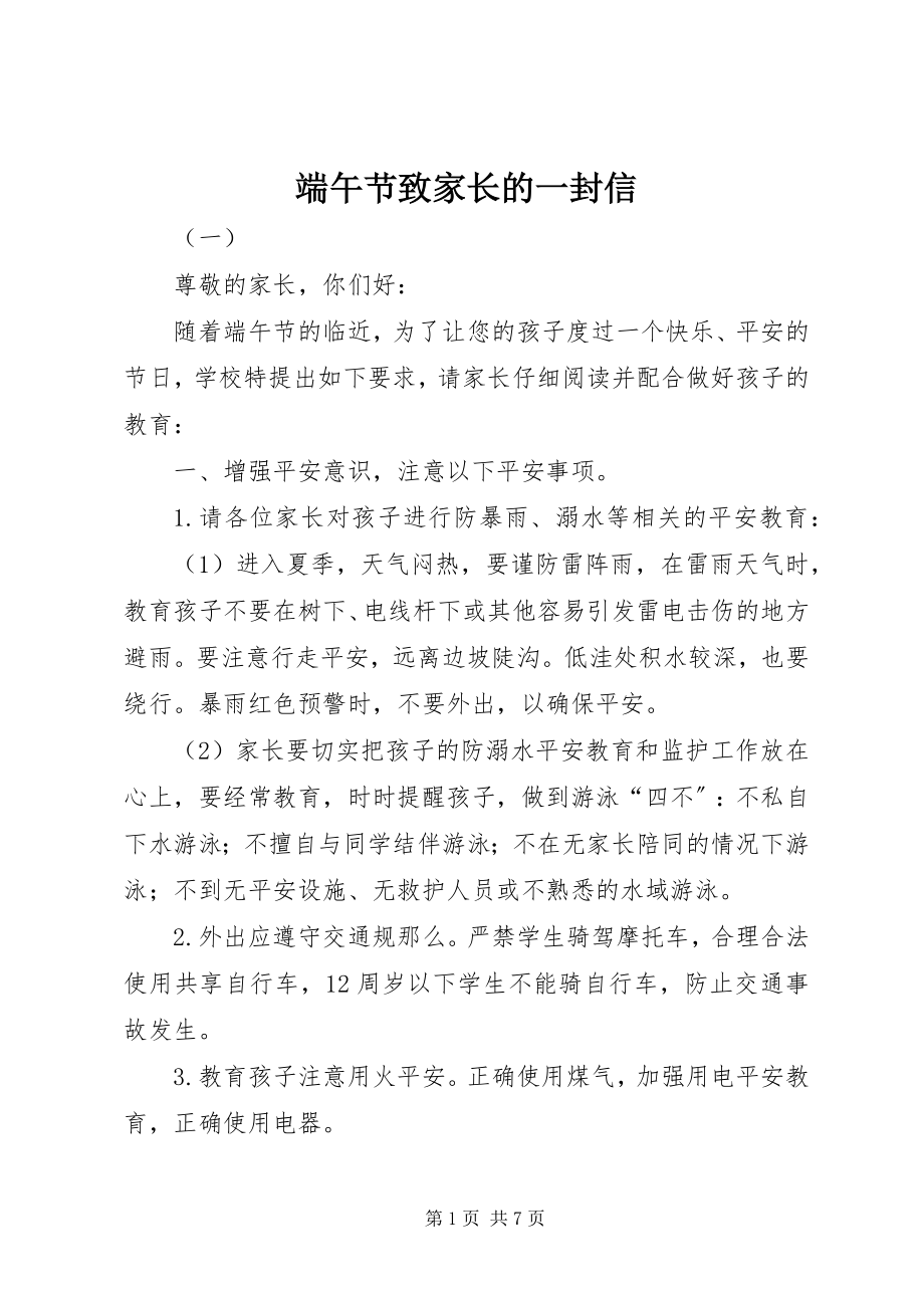 2023年端午节致家长的一封信.docx_第1页