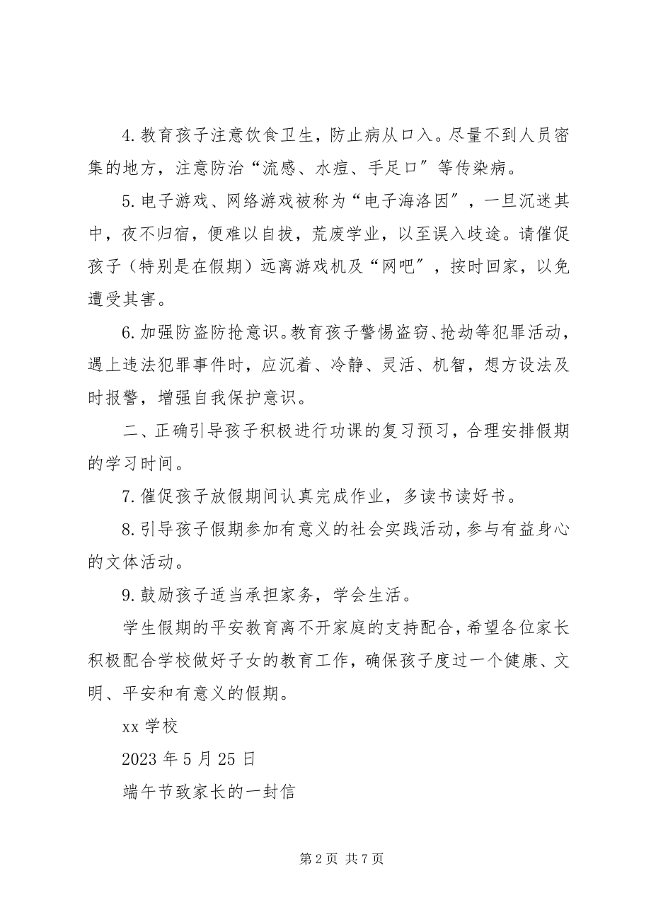 2023年端午节致家长的一封信.docx_第2页