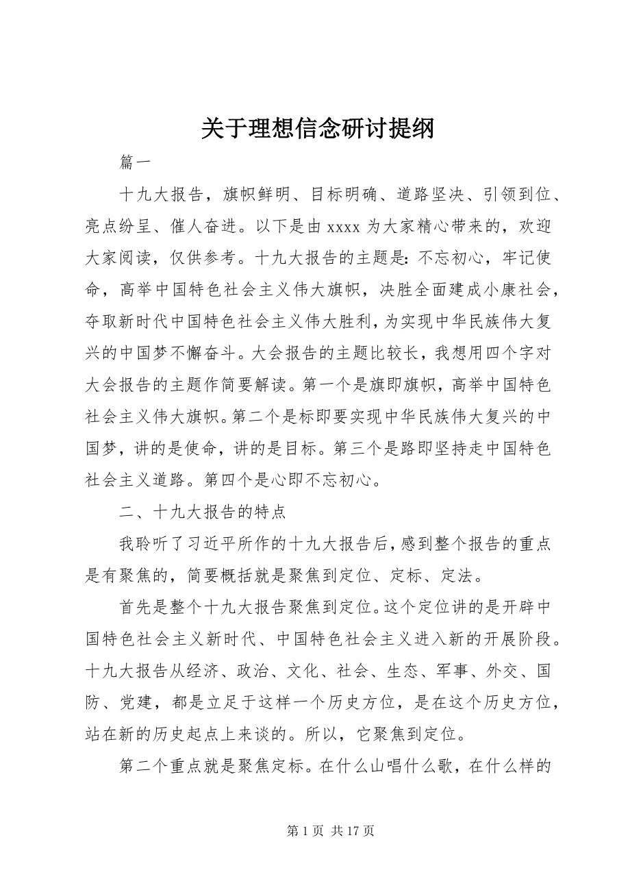 2023年理想信念研讨提纲.docx_第1页