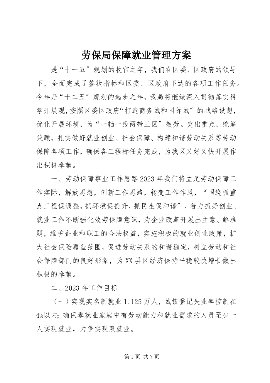 2023年劳保局保障就业管理计划新编.docx_第1页