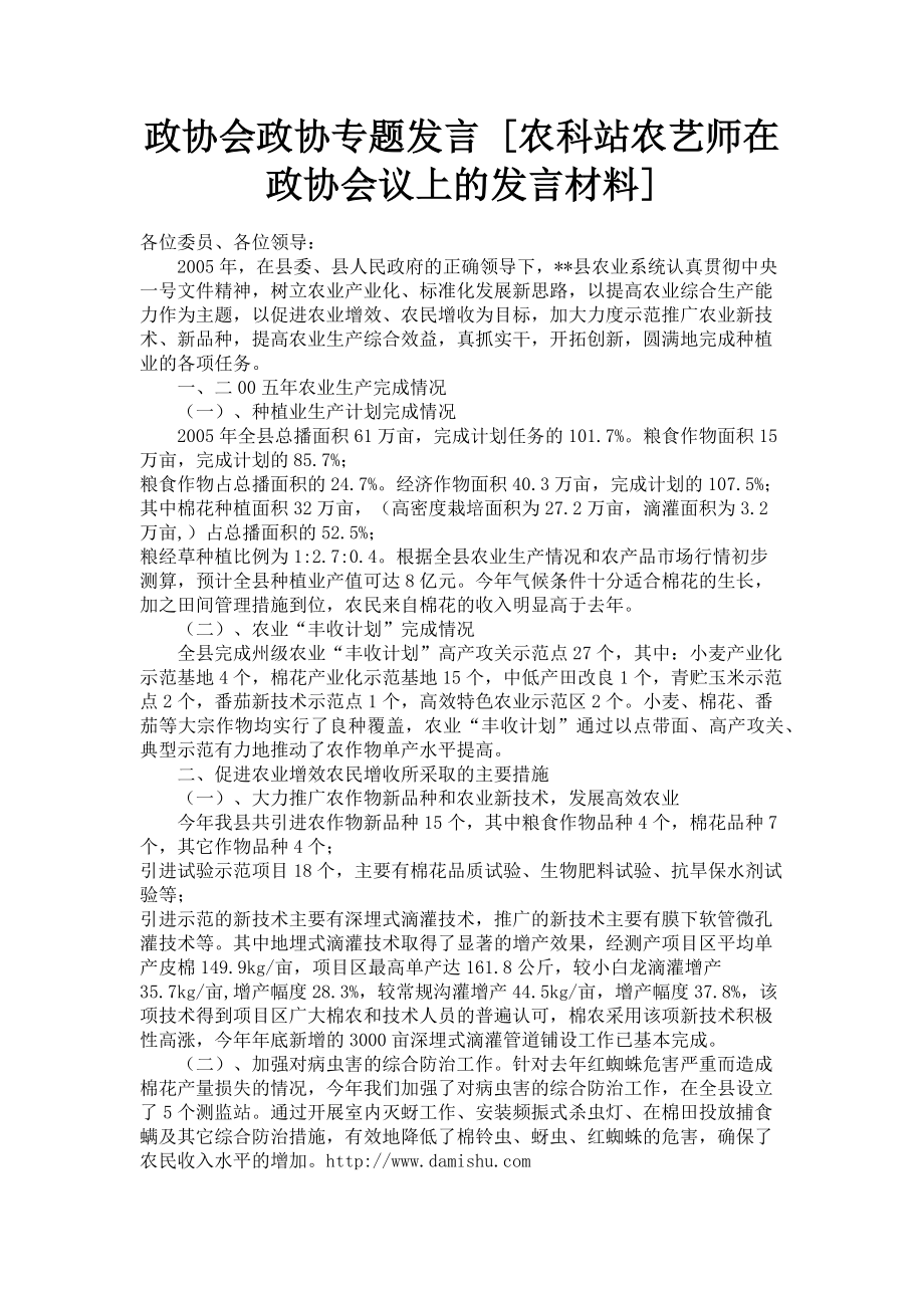 2023年政协会政协专题发言农科站农艺师在政协会议上的发言材料.doc_第1页