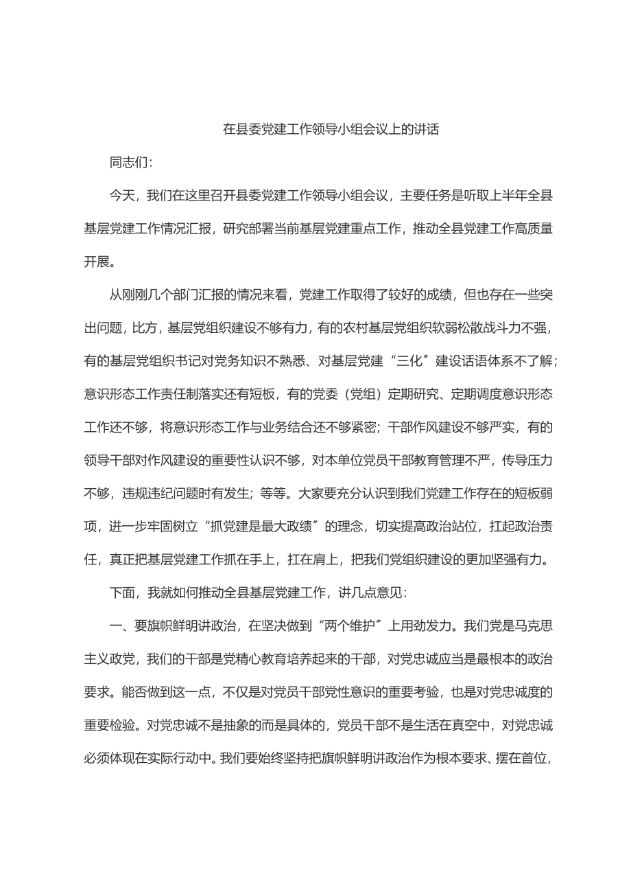 2023年在县委党建工作领导小组会议上的讲话.docx_第1页