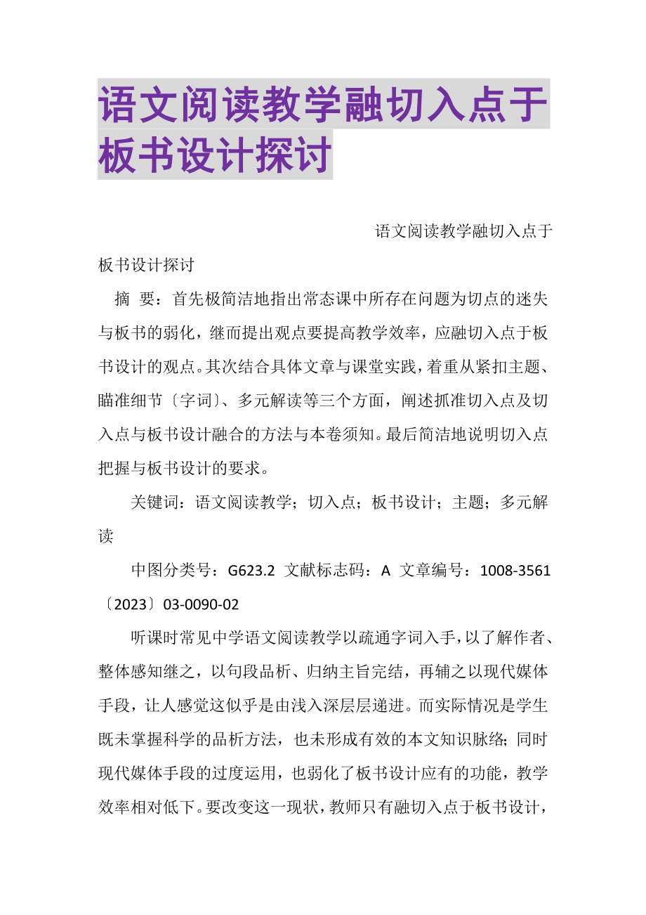 2023年语文阅读教学融切入点于板书设计探讨.doc_第1页