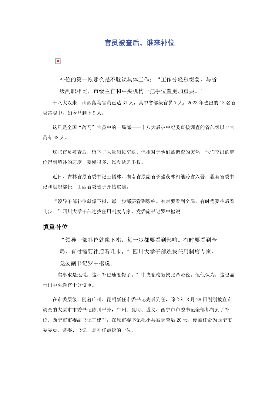 2023年官员被查后谁来补位.docx_第1页