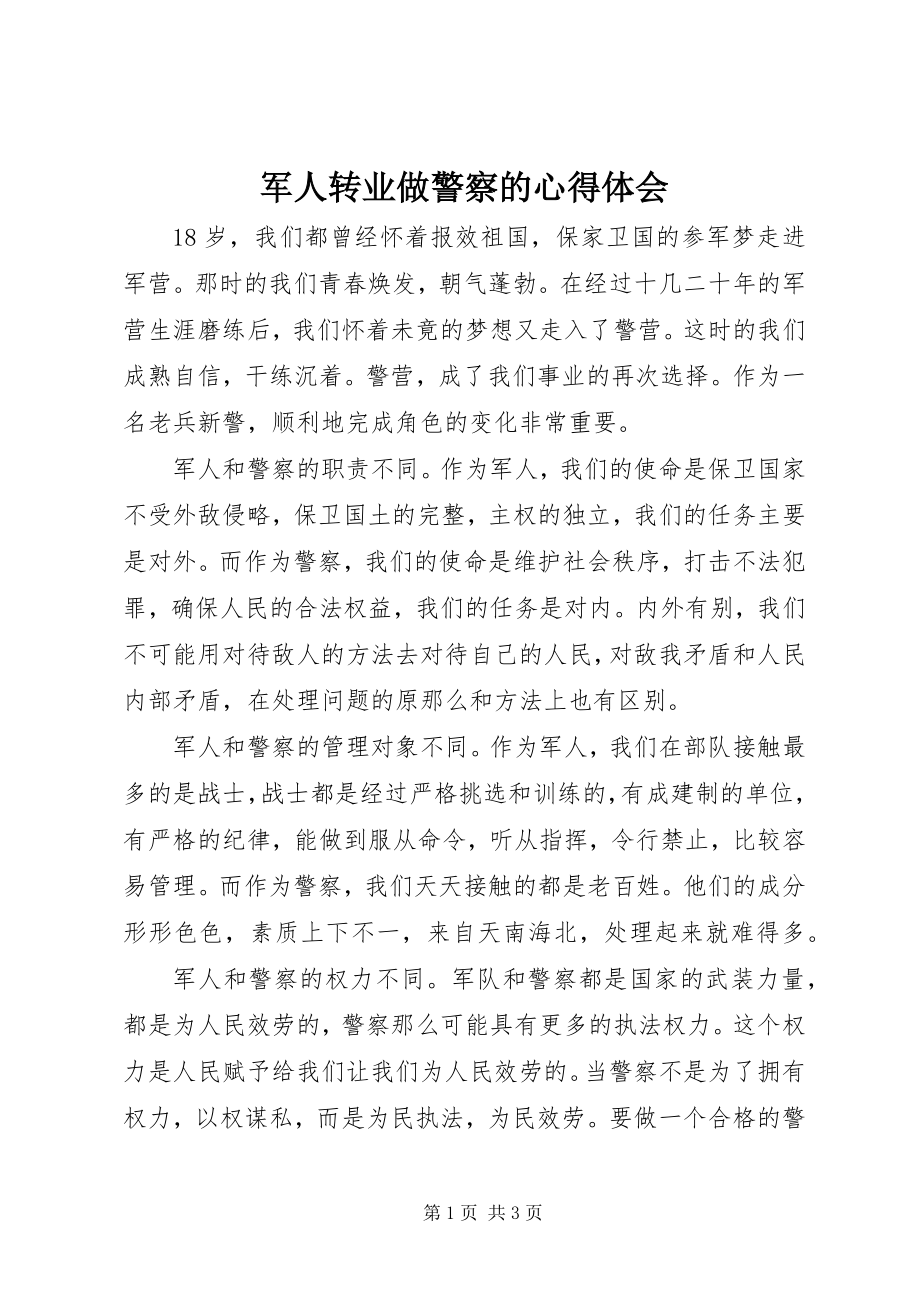 2023年军人转业做警察的心得体会.docx_第1页