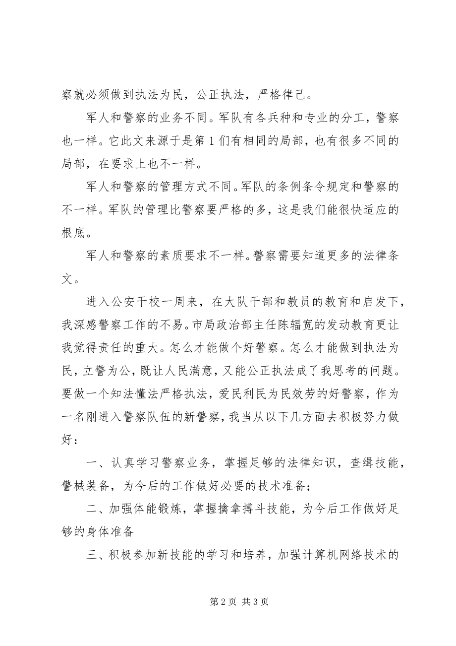 2023年军人转业做警察的心得体会.docx_第2页