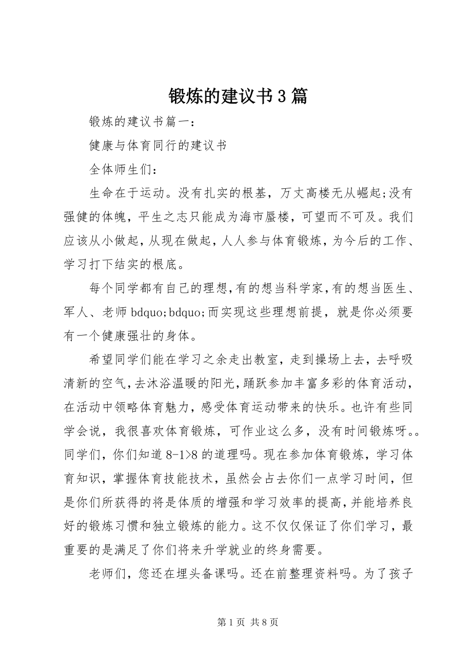 2023年锻炼的倡议书3篇.docx_第1页