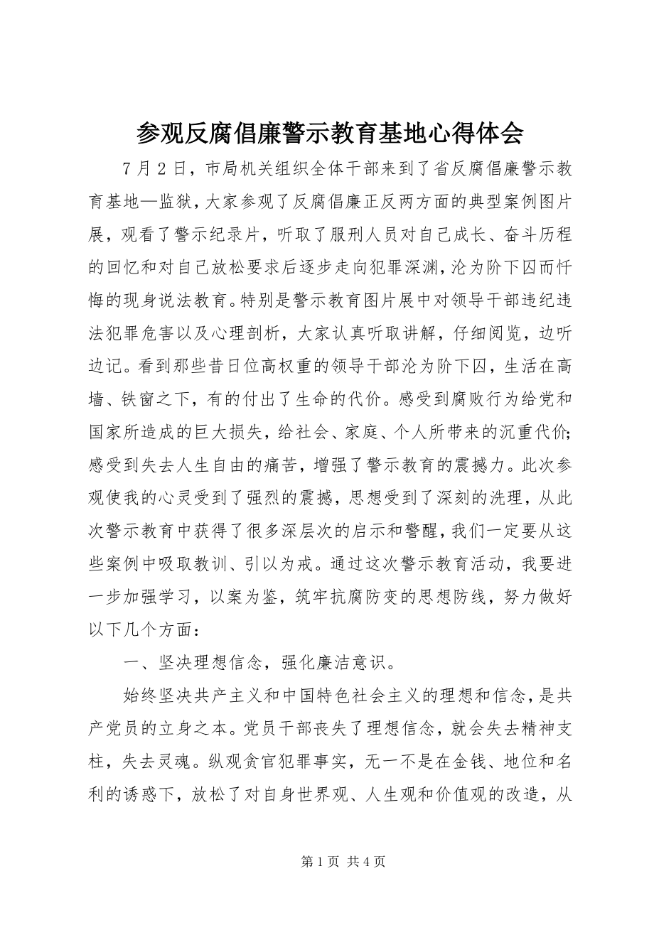 2023年参观反腐倡廉警示教育基地心得体会新编.docx_第1页