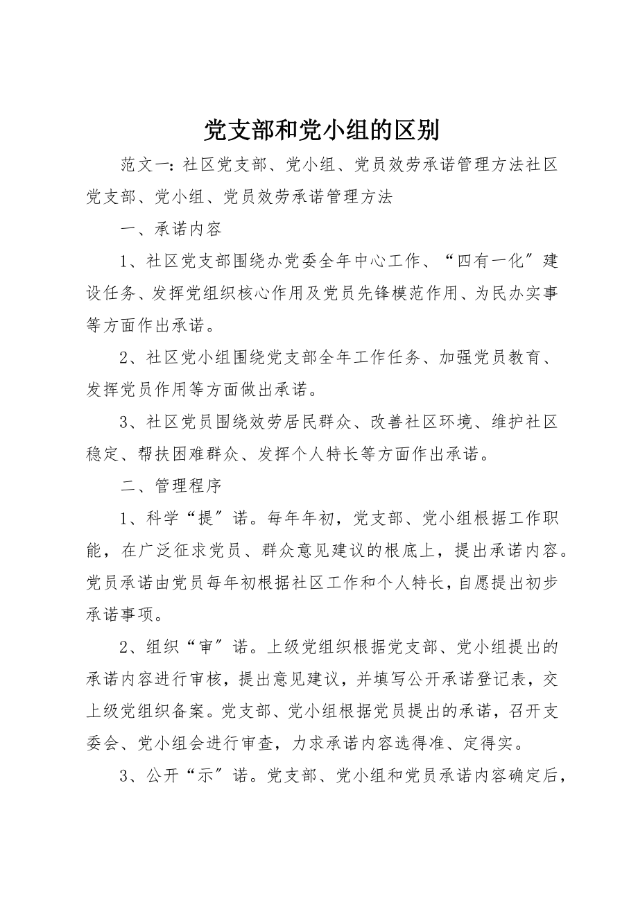 2023年党支部和党小组的区别.docx_第1页