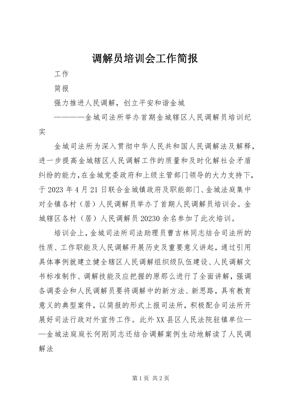 2023年调解员培训会工作简报.docx_第1页