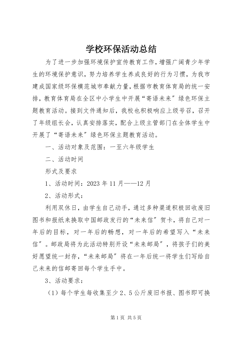 2023年学校环保活动总结.docx_第1页