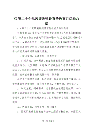 2023年XX第二十个党风廉政建设宣传教育月活动总结新编.docx