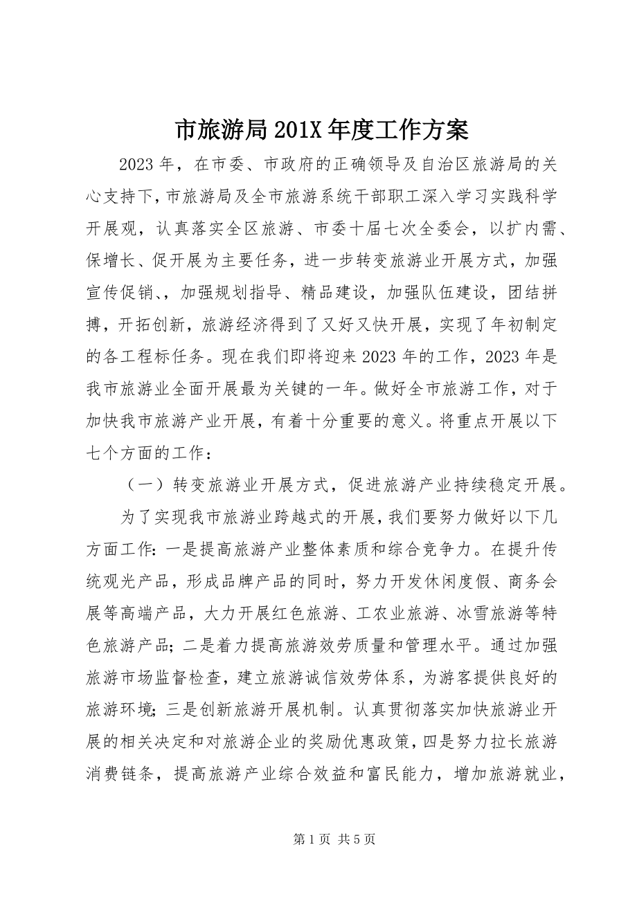 2023年市旅游局度工作计划.docx_第1页